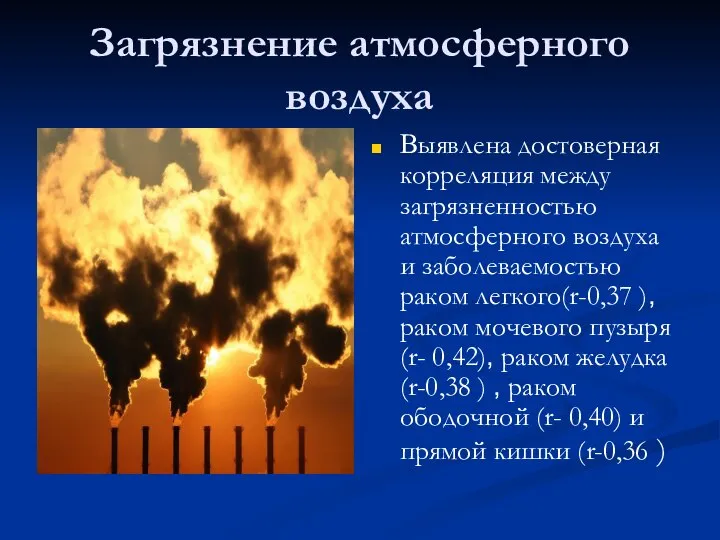 Загрязнение атмосферного воздуха Выявлена достоверная корреляция между загрязненностью атмосферного воздуха и заболеваемостью