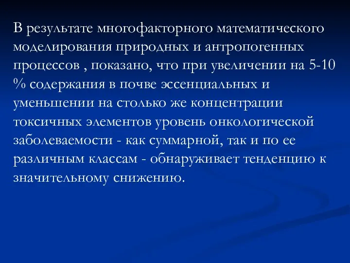 В результате многофакторного математического моделирования природных и антропогенных процессов , показано, что