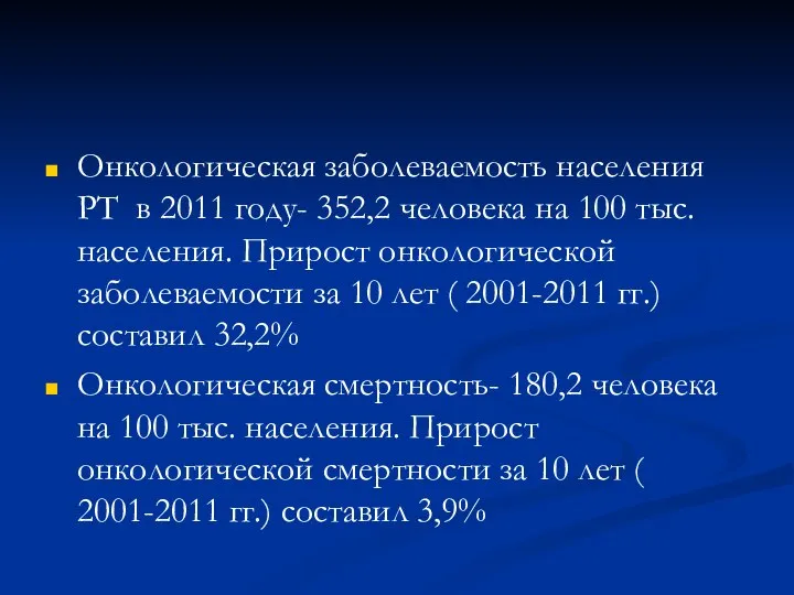 Онкологическая заболеваемость населения РТ в 2011 году- 352,2 человека на 100 тыс.