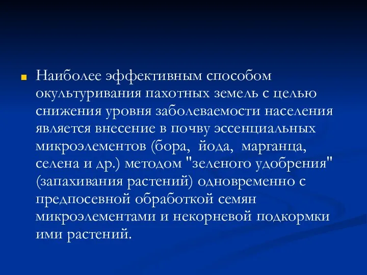 Наиболее эффективным способом окультуривания пахотных земель с целью снижения уровня заболеваемости населения