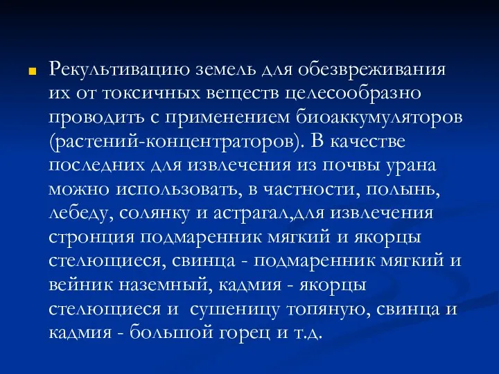 Рекультивацию земель для обезвреживания их от токсичных веществ целесообразно проводить с применением