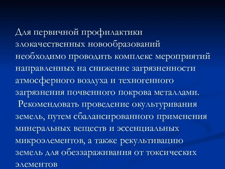 Для первичной профилактики злокачественных новообразований необходимо проводить комплекс мероприятий направленных на снижение