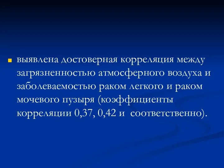 выявлена достоверная корреляция между загрязненностью атмосферного воздуха и заболеваемостью раком легкого и