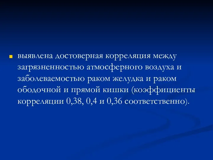 выявлена достоверная корреляция между загрязненностью атмосферного воздуха и заболеваемостью раком желудка и