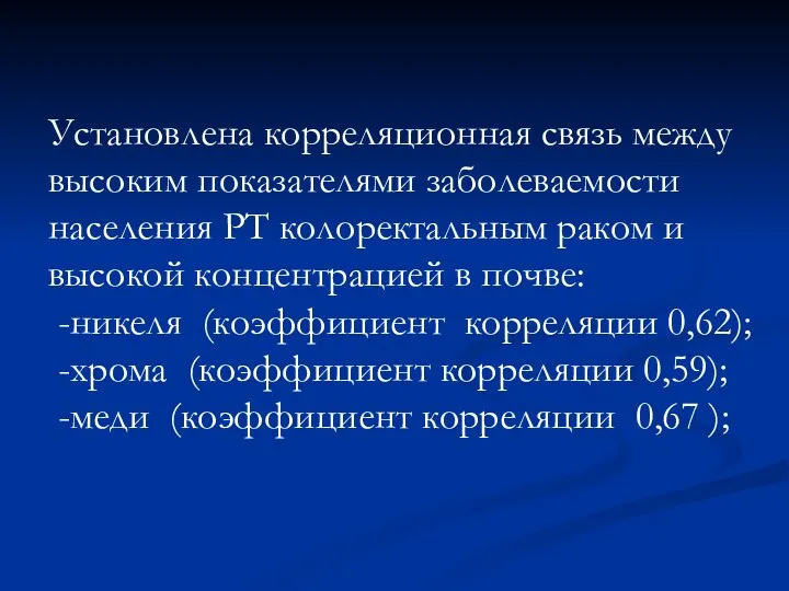 Установлена корреляционная связь между высоким показателями заболеваемости населения РТ колоректальным раком и