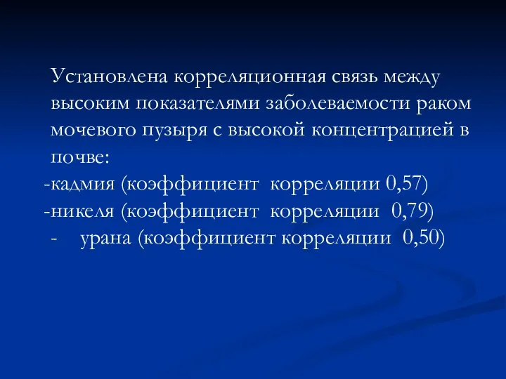 Установлена корреляционная связь между высоким показателями заболеваемости раком мочевого пузыря с высокой