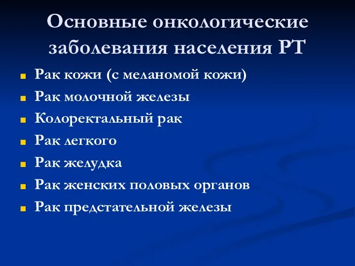 Основные онкологические заболевания населения РТ Рак кожи (с меланомой кожи) Рак молочной