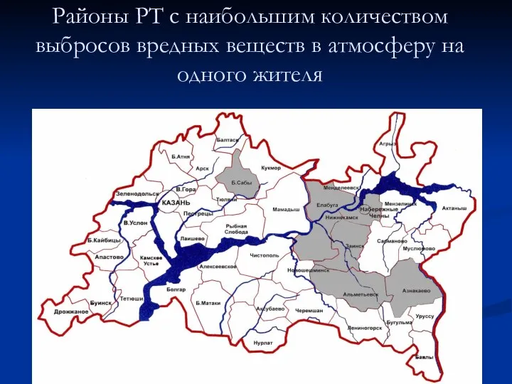 Районы РТ с наибольшим количеством выбросов вредных веществ в атмосферу на одного жителя