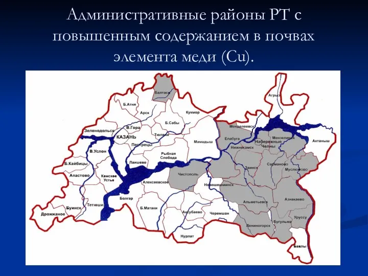 Административные районы РТ с повышенным содержанием в почвах элемента меди (Cu).