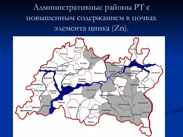 Административные районы РТ с повышенным содержанием в почвах элемента цинка (Zn).