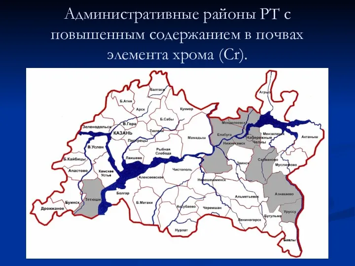 Административные районы РТ с повышенным содержанием в почвах элемента хрома (Cr).