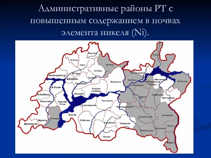 Административные районы РТ с повышенным содержанием в почвах элемента никеля (Ni).