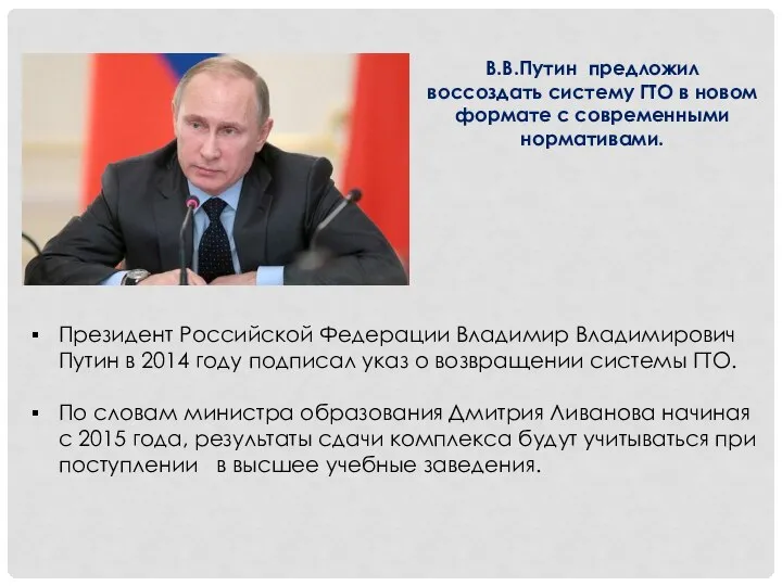 В.В.Путин предложил воссоздать систему ГТО в новом формате с современными нормативами. Президент