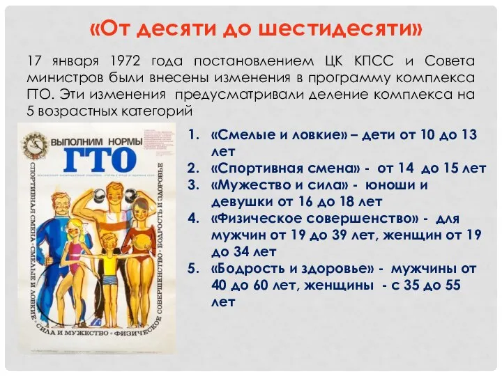 «От десяти до шестидесяти» 17 января 1972 года постановлением ЦК КПСС и