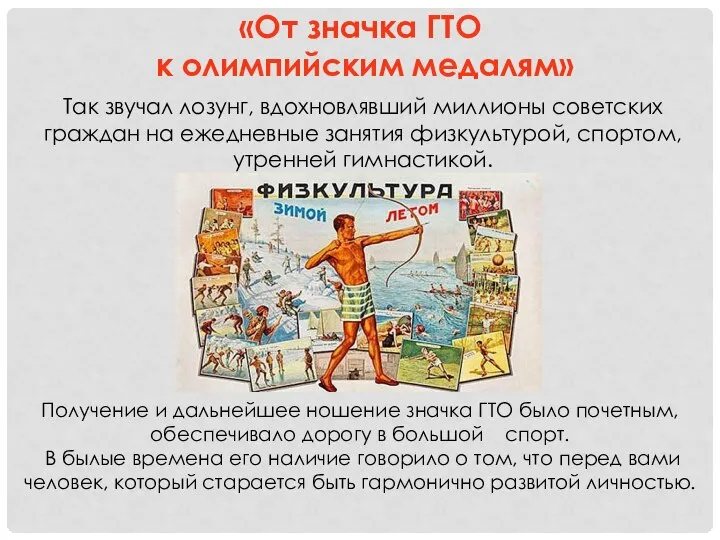 «От значка ГТО к олимпийским медалям» Так звучал лозунг, вдохновлявший миллионы советских