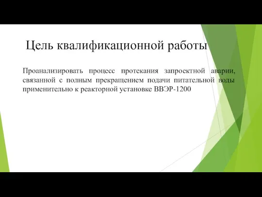 Цель квалификационной работы Проанализировать процесс протекания запроектной аварии, связанной с полным прекращением