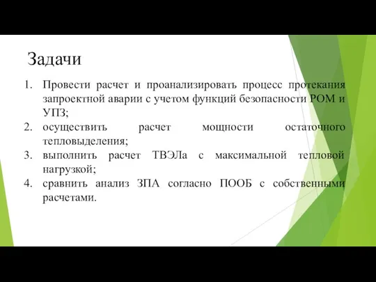 Задачи Провести расчет и проанализировать процесс протекания запроектной аварии с учетом функций