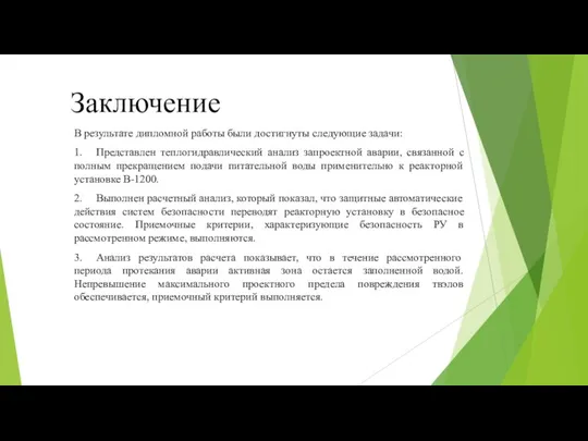 Заключение В результате дипломной работы были достигнуты следующие задачи: 1. Представлен теплогидравлический