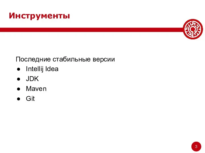 Инструменты Последние стабильные версии Intellij Idea JDK Maven Git