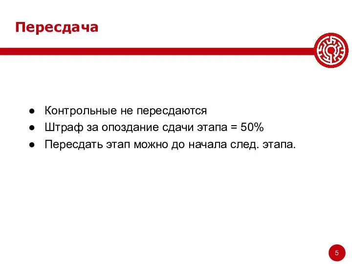 Пересдача Контрольные не пересдаются Штраф за опоздание сдачи этапа = 50% Пересдать