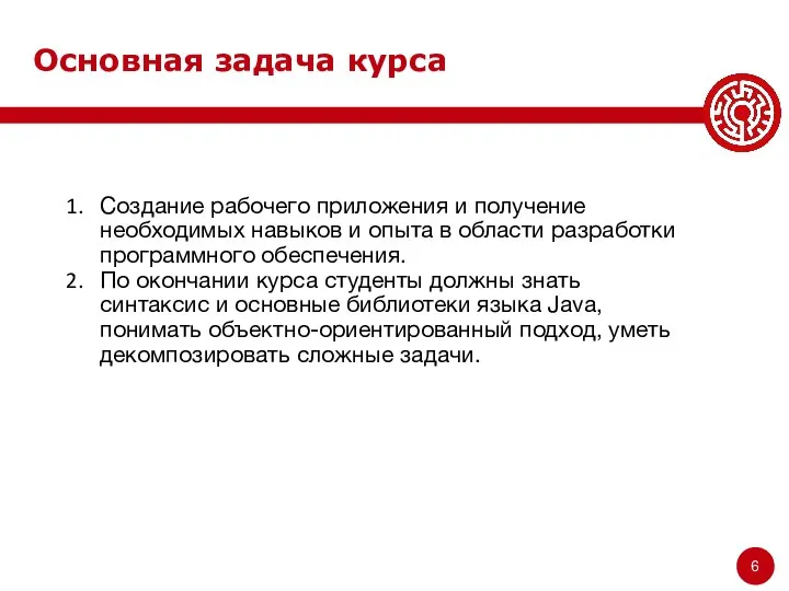 Основная задача курса Создание рабочего приложения и получение необходимых навыков и опыта