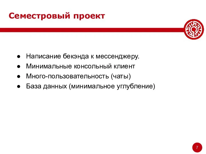 Семестровый проект Написание бекэнда к мессенджеру. Минимальные консольный клиент Много-пользовательность (чаты) База данных (минимальное углубление)