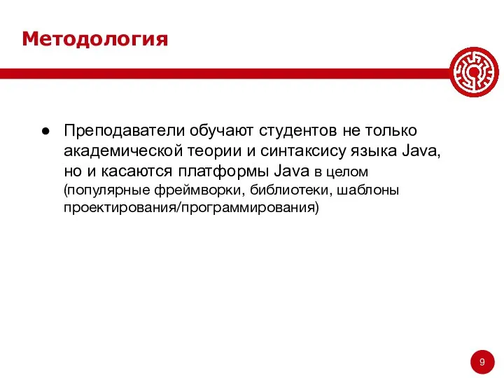 Методология Преподаватели обучают студентов не только академической теории и синтаксису языка Java,