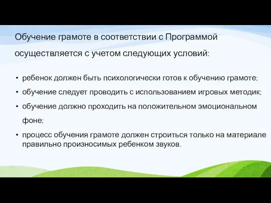 Обучение грамоте в соответствии с Программой осуществляется с учетом следующих условий: ребенок