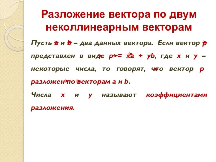 Разложение вектора по двум неколлинеарным векторам