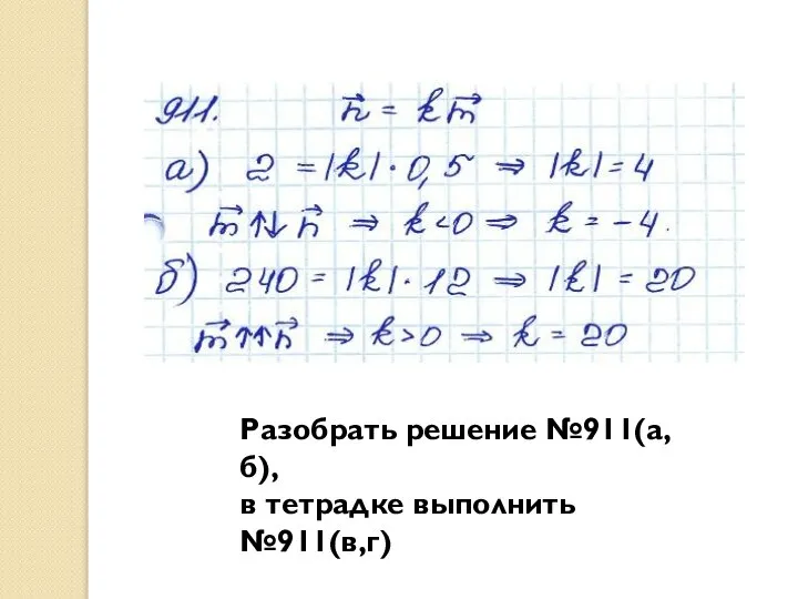 Разобрать решение №911(а,б), в тетрадке выполнить №911(в,г)