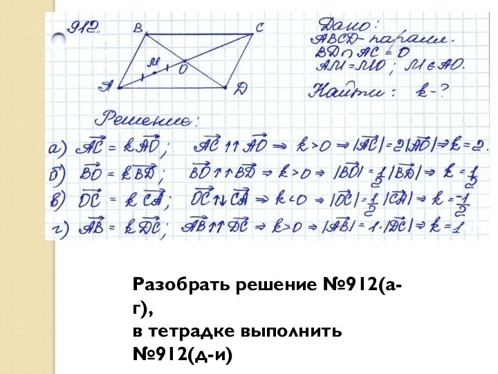 Разобрать решение №912(а-г), в тетрадке выполнить №912(д-и)