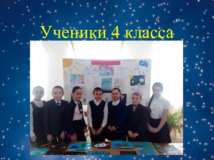 Ученики 4 класса .