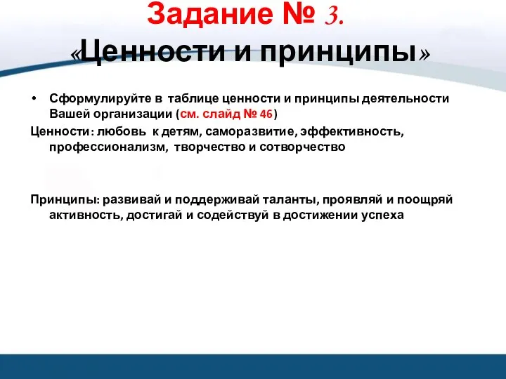 Задание № 3. «Ценности и принципы» Сформулируйте в таблице ценности и принципы