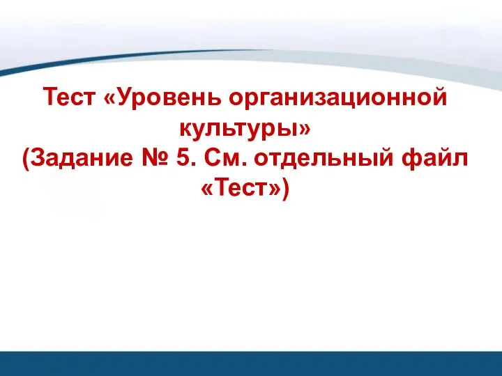 Тест «Уровень организационной культуры» (Задание № 5. См. отдельный файл «Тест»)