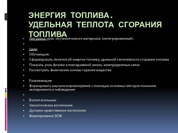 ЭНЕРГИЯ ТОПЛИВА. УДЕЛЬНАЯ ТЕПЛОТА СГОРАНИЯ ТОПЛИВА Тип урока: урок изучения нового материала