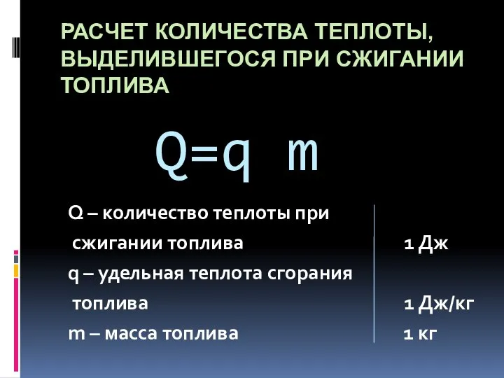 Q=q m Q – количество теплоты при сжигании топлива 1 Дж q