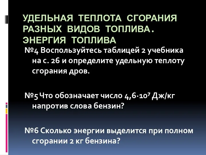 УДЕЛЬНАЯ ТЕПЛОТА СГОРАНИЯ РАЗНЫХ ВИДОВ ТОПЛИВА. ЭНЕРГИЯ ТОПЛИВА №4 Воспользуйтесь таблицей 2