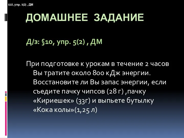 ДОМАШНЕЕ ЗАДАНИЕ Д/з: §10, упр. 5(2) , ДМ При подготовке к урокам