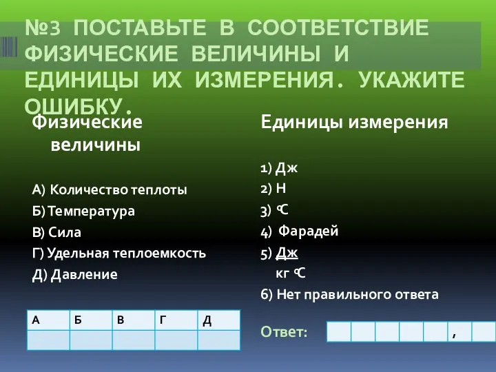 №3 ПОСТАВЬТЕ В СООТВЕТСТВИЕ ФИЗИЧЕСКИЕ ВЕЛИЧИНЫ И ЕДИНИЦЫ ИХ ИЗМЕРЕНИЯ. УКАЖИТЕ ОШИБКУ.