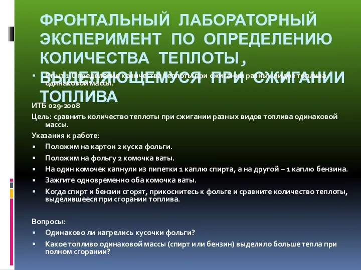 ФРОНТАЛЬНЫЙ ЛАБОРАТОРНЫЙ ЭКСПЕРИМЕНТ ПО ОПРЕДЕЛЕНИЮ КОЛИЧЕСТВА ТЕПЛОТЫ, ВЫДЕЛЯЮЩЕМУСЯ ПРИ СЖИГАНИИ ТОПЛИВА Опыт