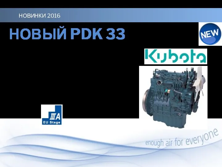 НОВИНКИ 2016 НОВЫЙ PDK 33 Дизельный компрессор с двигателем Kubota Модель двигателя