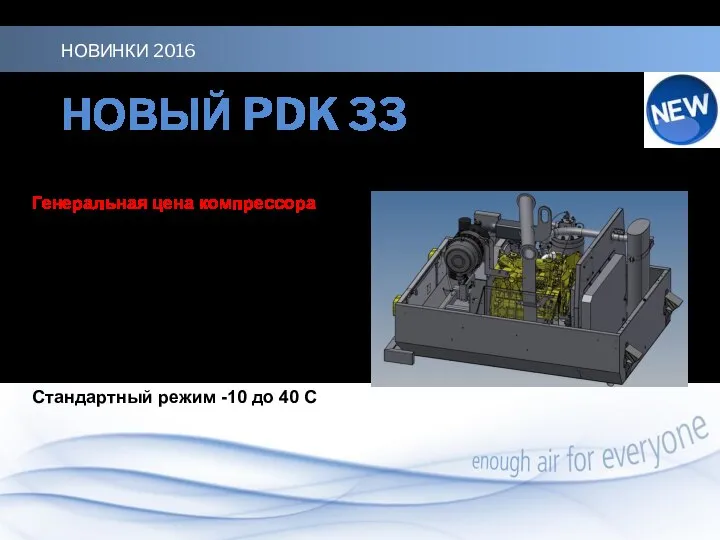 НОВЫЙ PDK 33 Преимущества в сегменте 5м3 : Генеральная цена компрессора Вес