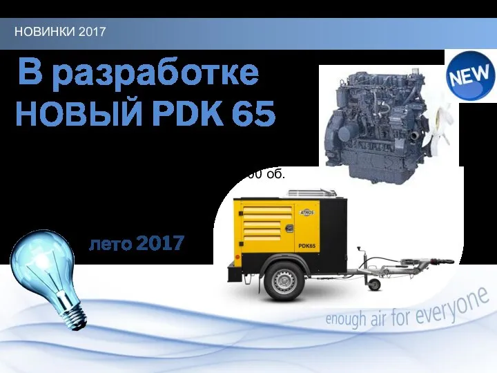 В разработке НОВИНКИ 2017 НОВЫЙ PDK 65 Новый Kubota компрессор класса 7м3/мин.