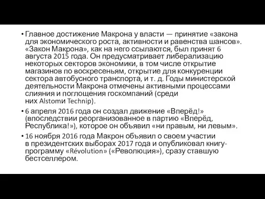 Главное достижение Макрона у власти — принятие «закона для экономического роста, активности