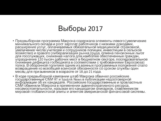 Выборы 2017 Предвыборная программа Макрона содержала элементы левого (увеличение минимального оклада и