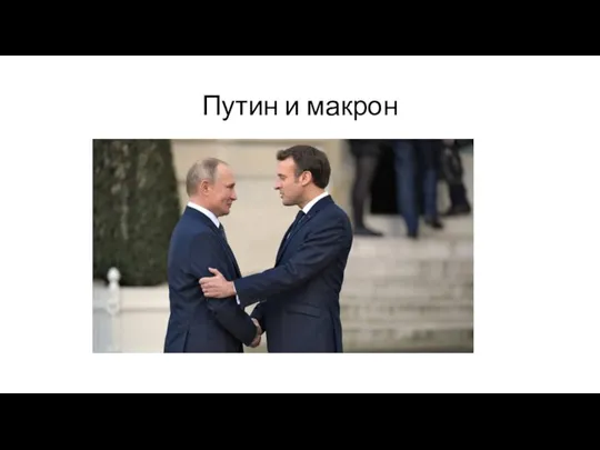 Путин и макрон