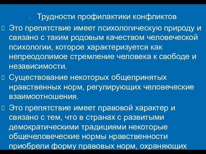 Трудности профилактики конфликтов Это препятствие имеет психологическую природу и связано с таким