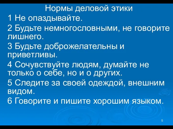 Нормы деловой этики 1 Не опаздывайте. 2 Будьте немногословными, не говорите лишнего.