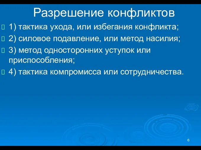 Разрешение конфликтов 1) тактика ухода, или избегания конфликта; 2) силовое подавление, или