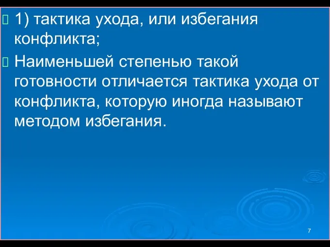 1) тактика ухода, или избегания конфликта; Наименьшей степенью такой готовности отличается тактика